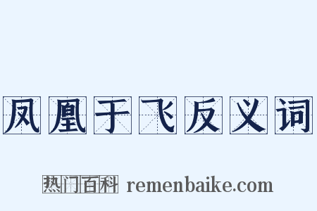 凤凰于飞反义词是什么意思的图片